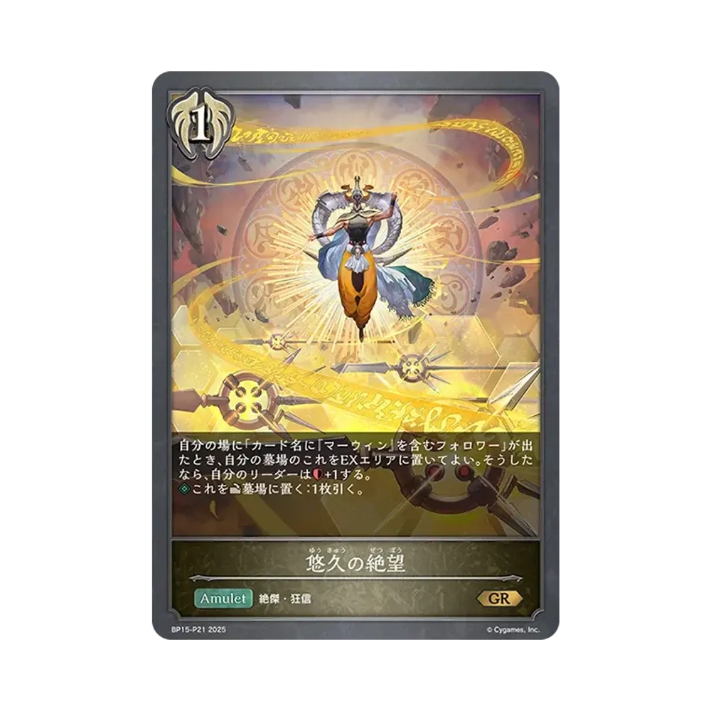 悠久の絶望 GR-P [BP15-P21](ブースターパック 第15弾「絶傑の試練」)
