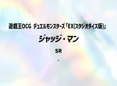 ジャッジ・マン SR(EX(スタジオダイス版))