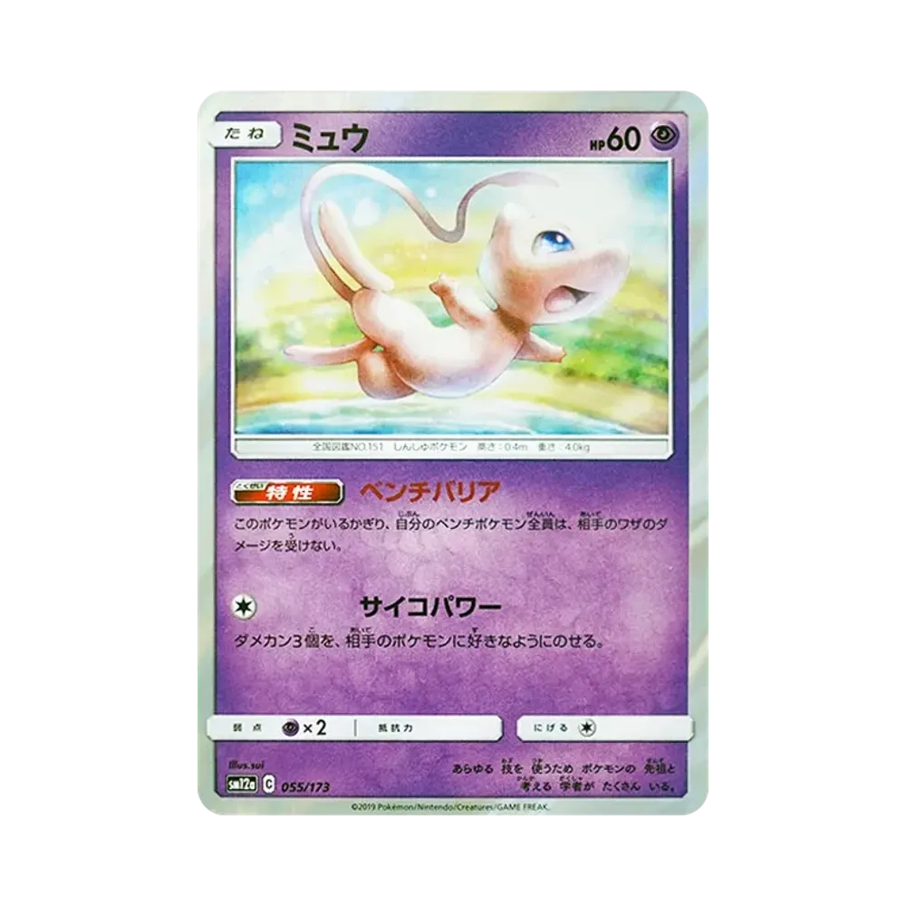 ミュウ [SM12a 055/173](ハイクラスパック「TAG TEAM GX タッグオールスターズ」)