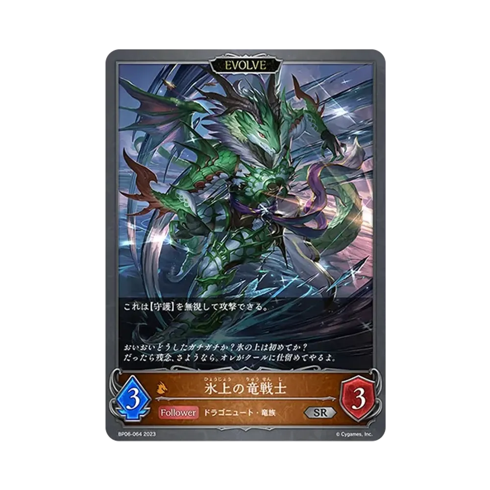 氷上の竜戦士 (EVOLVE) SR [BP06-064](ブースターパック 第6弾「絶対なる覇者」)