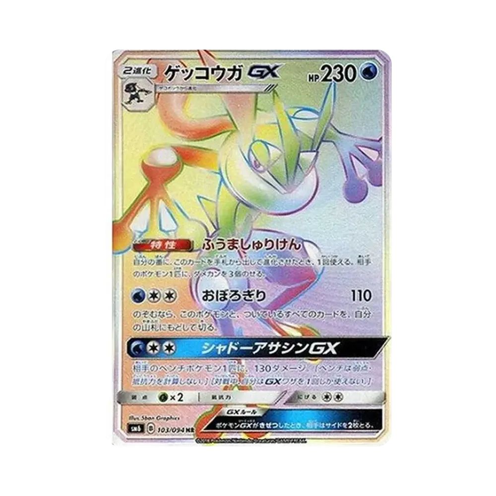ゲッコウガGX HR[SM6 103/094](拡張パック「禁断の光」)
