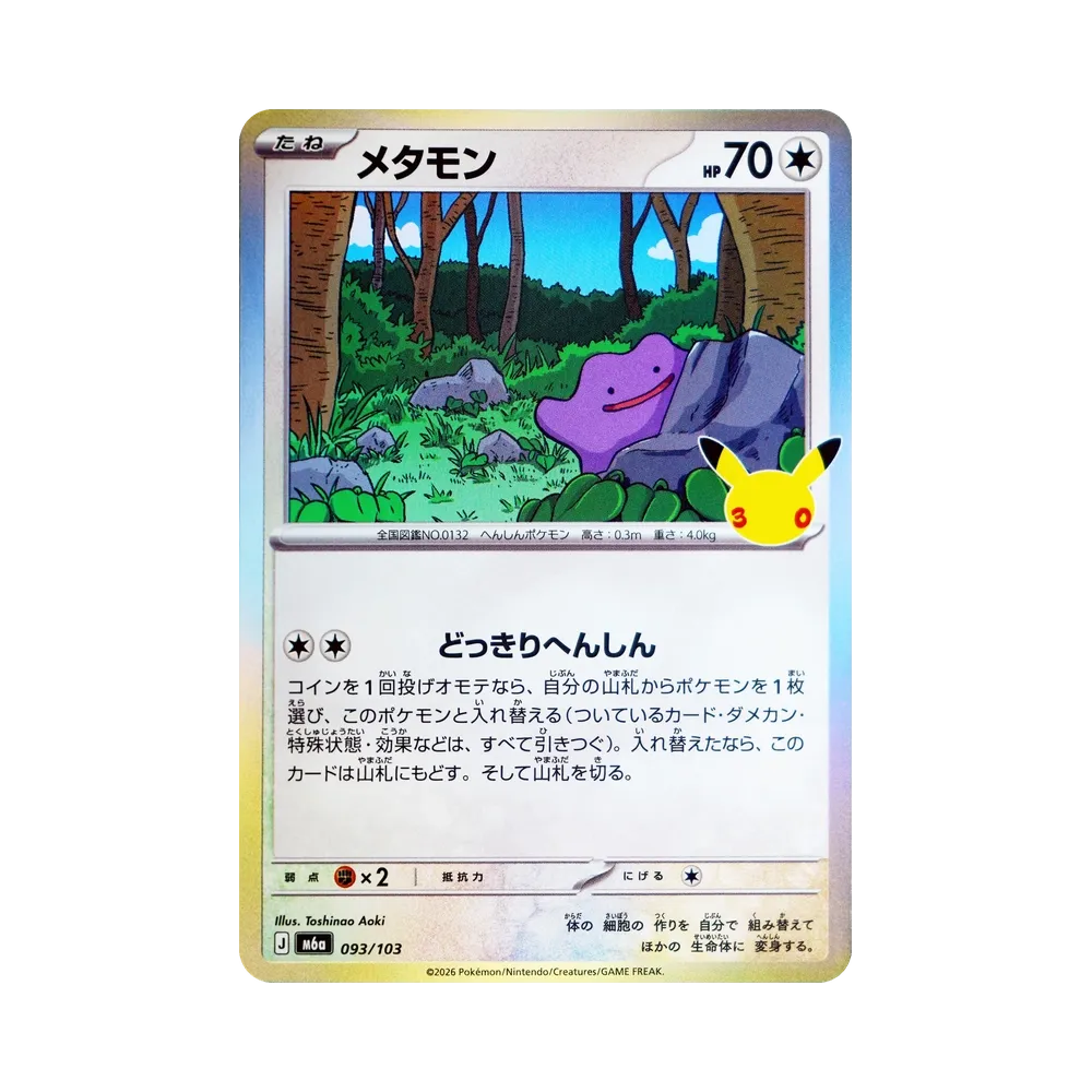 Ditto [M6a 093/103](Expansion Pack "30th CELEBRATION")