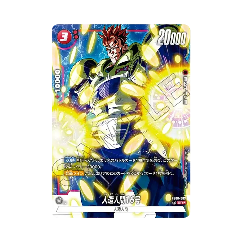 人造人間16号 SR★ [FB06-009](퓨전월드"다가오는 위협")