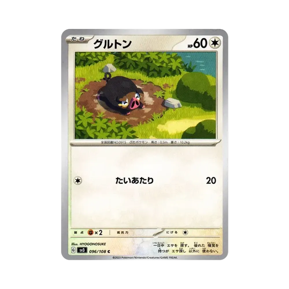 グルトン C[SV3 096/108](拡張パック「黒炎の支配者」)