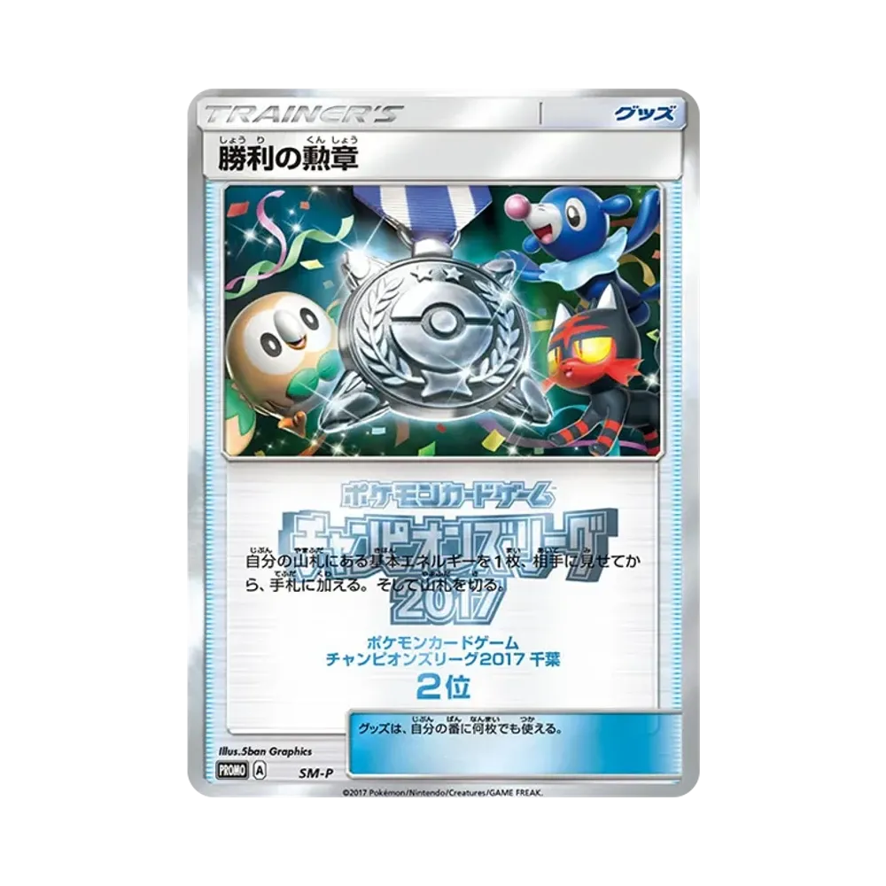 勝利の勲章 P [SM-P](プロモーションカード「チャンピオンズリーグ2017 千葉 2位」)