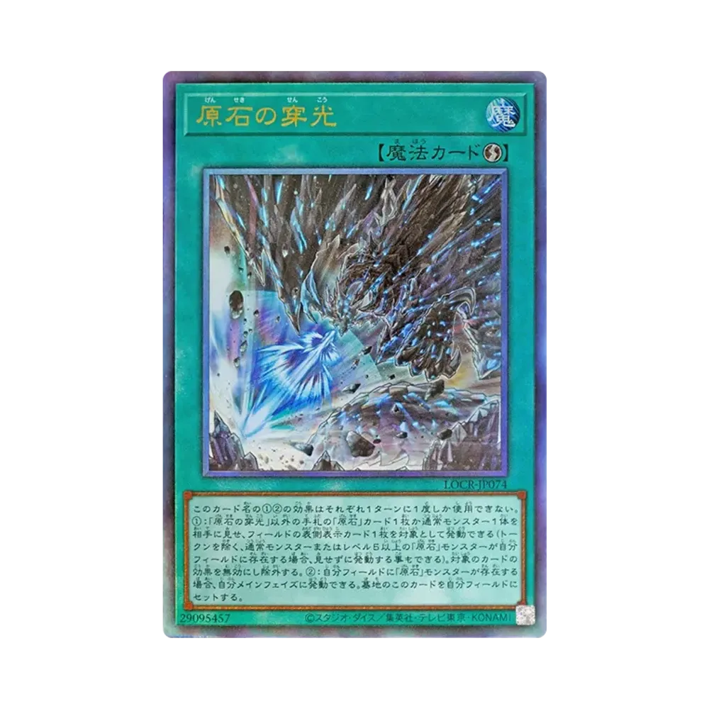 原石の穿光 UL [LOCR-JP074](リミットオーバーコレクション ザ ライバルズ)