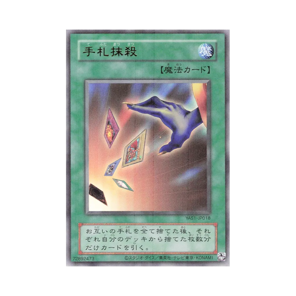 手札抹殺 (クラシックスタイル) UR [YAS1-JP018](デュエルセット「遊☆戯☆王 オリジナル アートワーク デュエル セット-遊戯編-」)