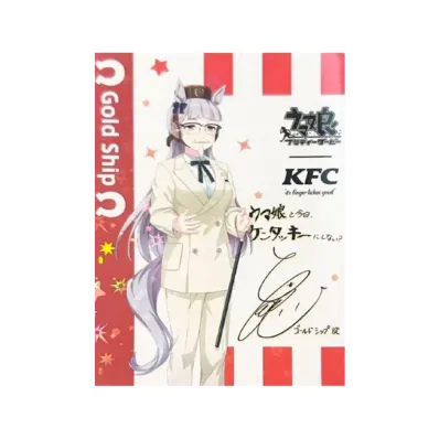 ゴールドシップ サイン(ウマ娘プリティーダービー ケンタッキーフライドチキン コラボ)