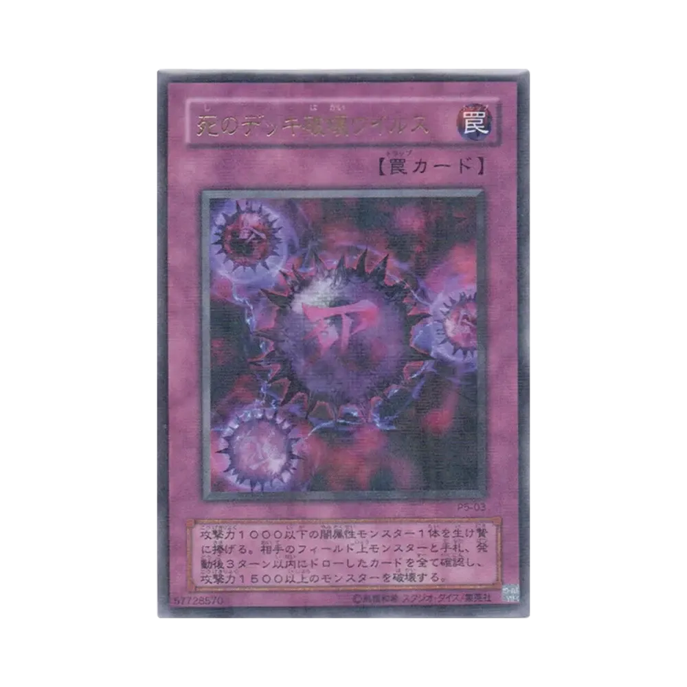 死のデッキ破壊ウイルス URP [P5-03](プレミアムパック5)