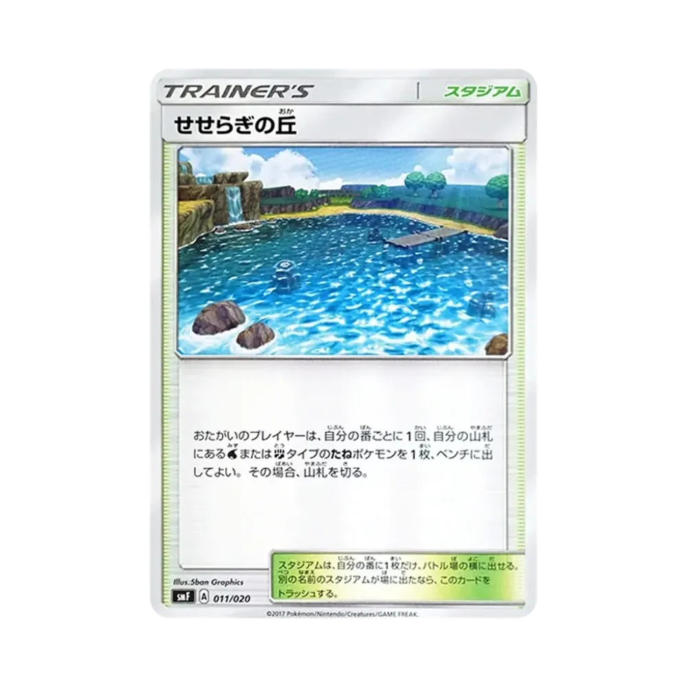 せせらぎの丘