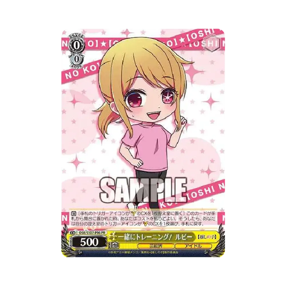 一緒にトレーニング! ルビー PR [OSK/S107-P06](プロモーションカード「推しの子 プロテインバー」)