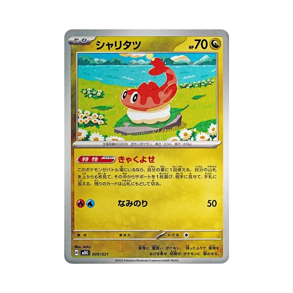 シャリタツ [MBG 009/021](スターターセットMEGA「メガゲンガーex」)