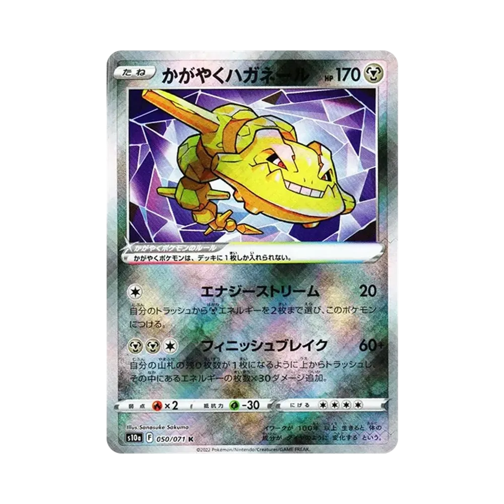 かがやくハガネール K[s10a 050/071](強化拡張パック「ダークファンタズマ」)