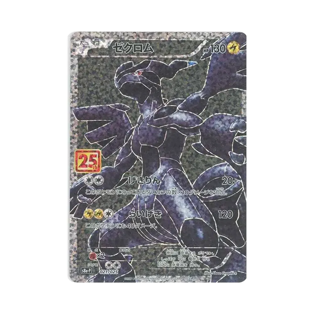 ゼクロム: プロモ[S8a-P 021/025](プロモカードパック 25th ANNIVERSARY edition) 