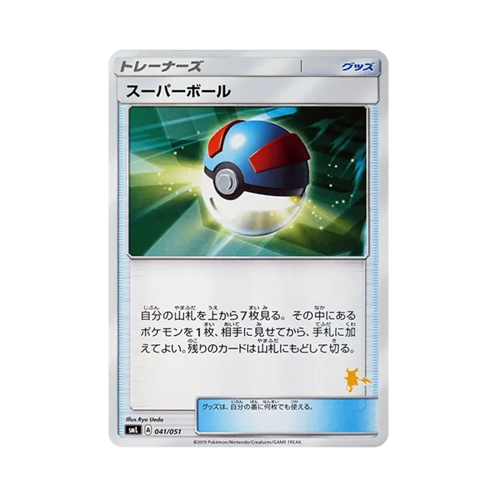スーパーボール [SML 041/051](サン&ムーン「ファミリーポケモンカードゲーム」)