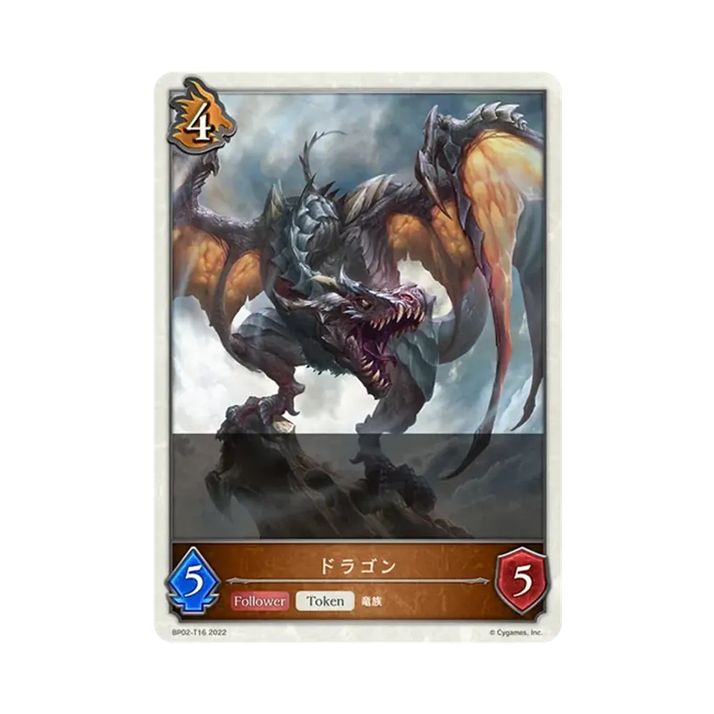 ドラゴン (TOKEN) [BP02-T16](ブースターパック 第2弾「黒銀のバハムート」)