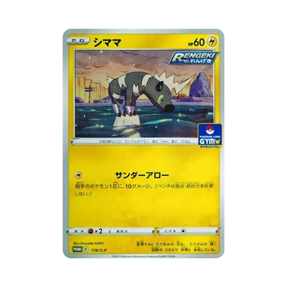 シママ: プロモ P [S-P 178](ポケモンカードゲーム ソード&シールド 「プロモカードパック 第6弾」)