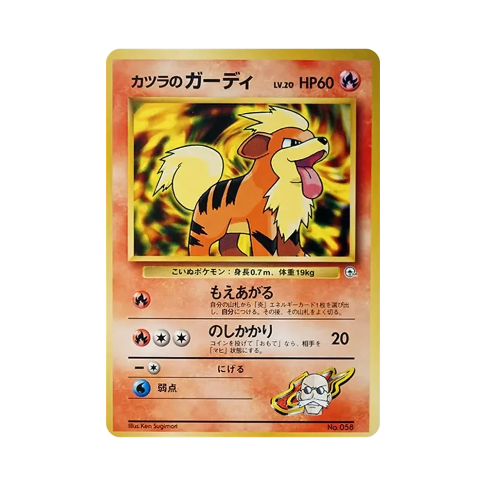 カツラのガーディLV.20 : 旧裏 [PMCG-GYM3 No.058](ポケモンジム第3弾「グレンタウンジム カツラ」)