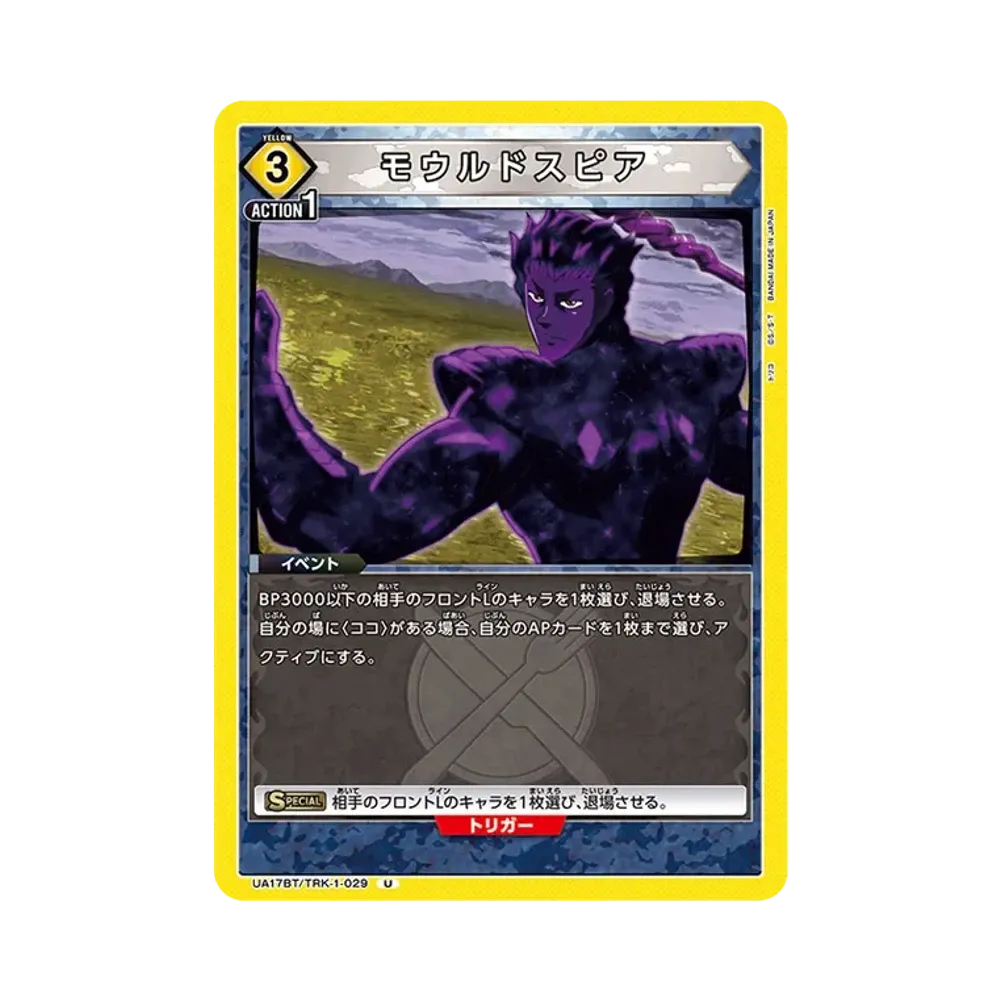 モウルドスピア U [UA17BT-TRK-1-029](ブースターパック「トリコ」)