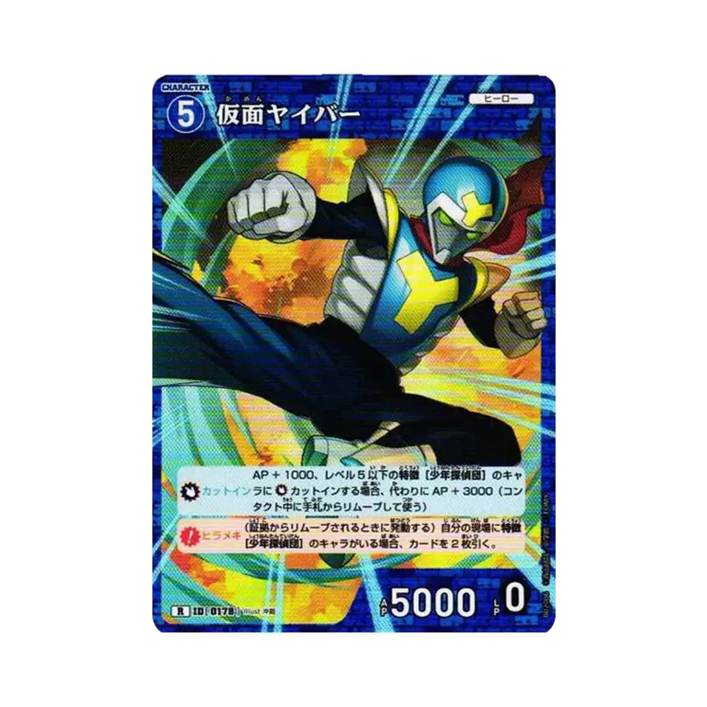 仮面ヤイバー R [0178](ブースターパック「西と東の大決戦」)