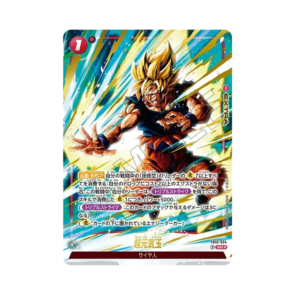超元気玉 SR★ [FB10-024](ブースターパック「クロスフォース」)