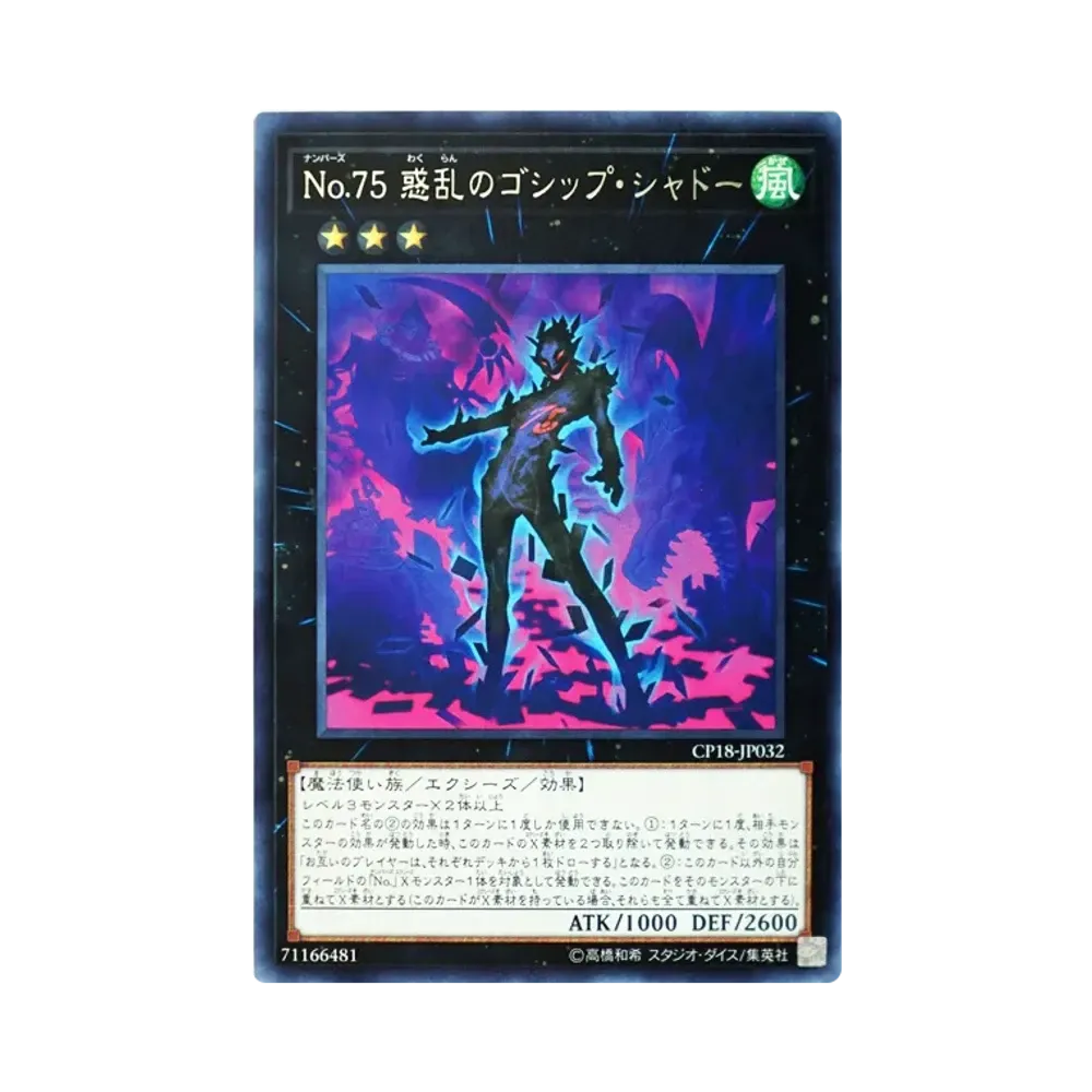 No.75 惑乱のゴシップ・シャドー R [CP18-JP032](コレクターズパック 2018)