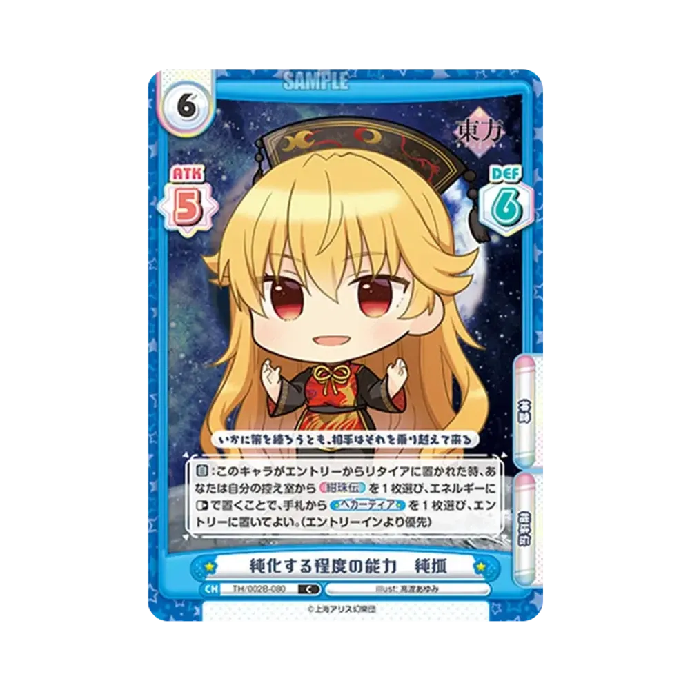 純化する程度の能力 純狐 C [TH/002B-080](ブースターパック「東方Project vol.2」)
