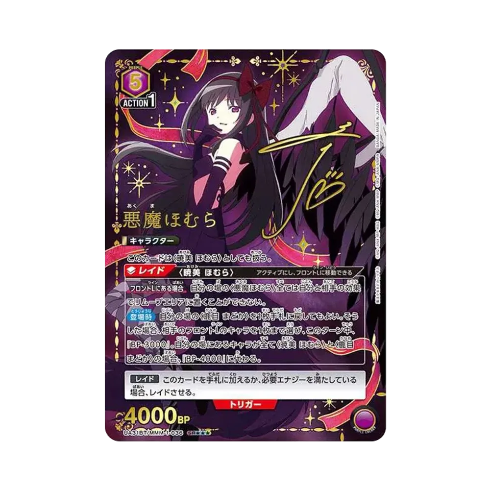 悪魔ほむら SR★★★ [UA31BT-MMM-1-036](ブースターパック「魔法少女まどか☆マギカ」)