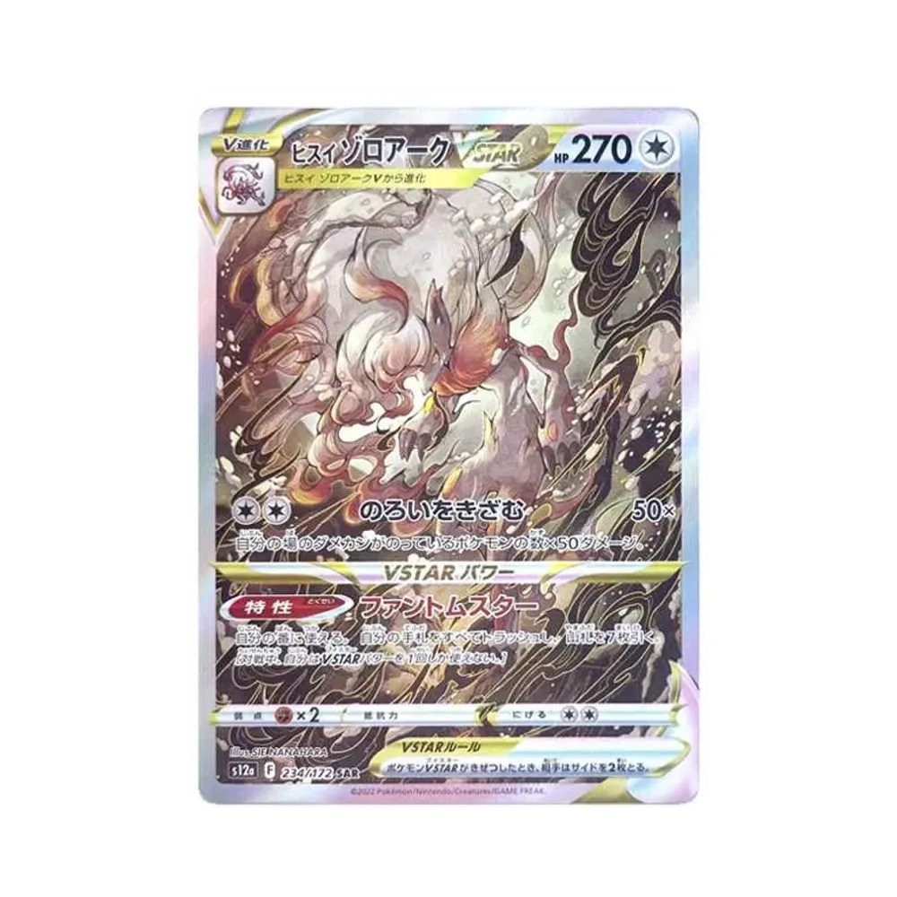 ヒスイゾロアークVSTAR SAR[s12a 234/172](ハイクラスパック「VSTARユニバース」)