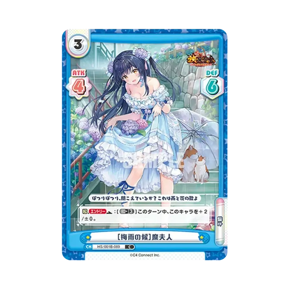 [梅雨の候]糜夫人 C [HS/001B-089](ブースターパック「放置少女 〜百花繚乱の萌姫たち〜」)