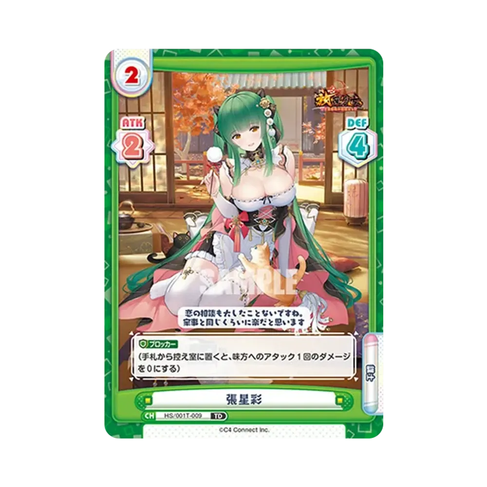 張星彩 TD [HS/001T-009](トライアルデッキ「放置少女 〜百花繚乱の萌姫たち〜」)