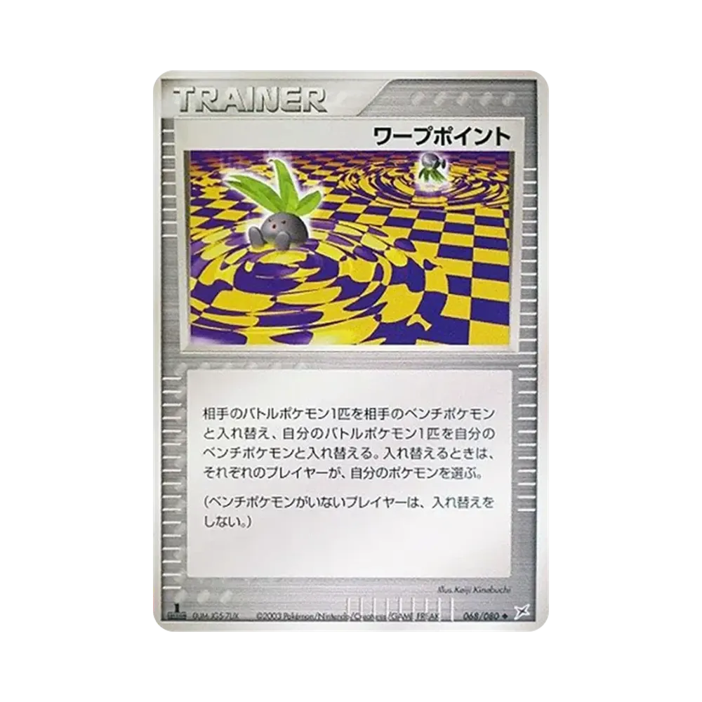 ワープポイント ◆ :1ED [ADVEX 068/080](強化拡張パックex1「マグマVSアクア ふたつの野望」)