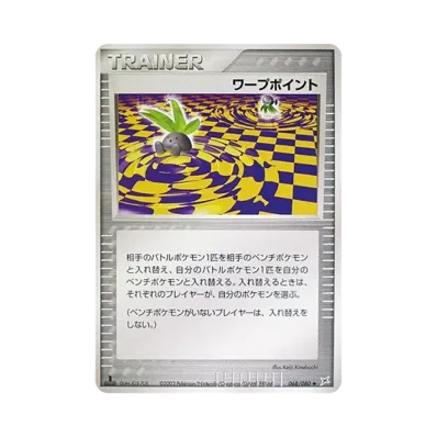 ワープポイント