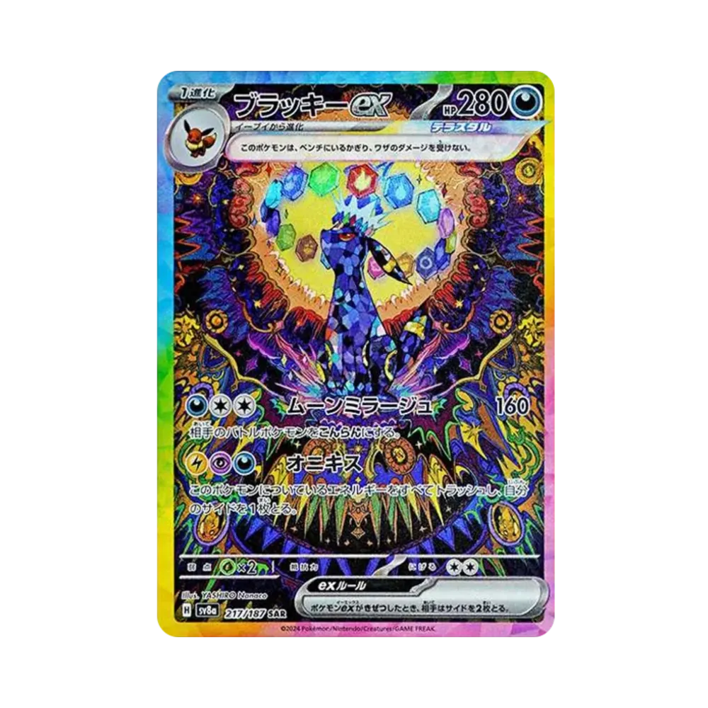 ブラッキーex SAR [SV8a 217/187](ハイクラスパック「テラスタルフェスex」)