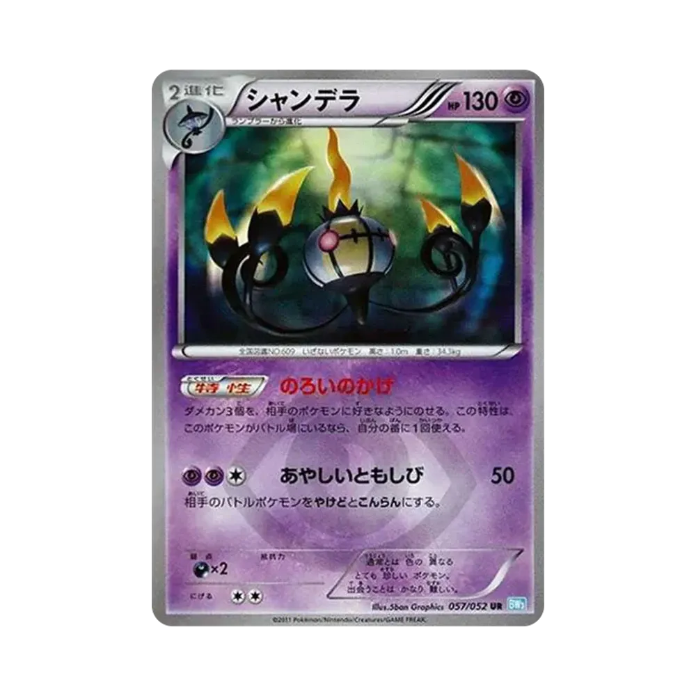 シャンデラ UR[BW3-L 057/052](拡張パック「ヘイルブリザード」)