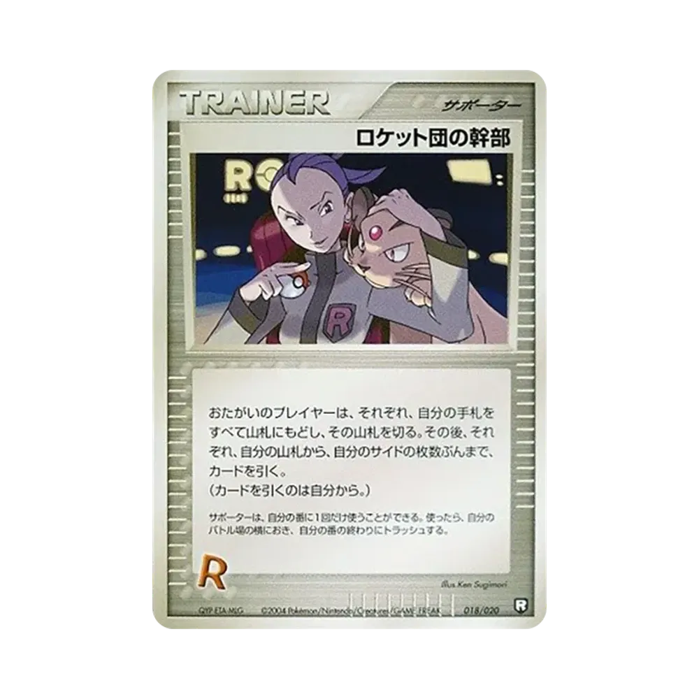 ロケット団の幹部 [PCGS-bl 018/020](ロケット団ハーフデッキW「ブラック」)