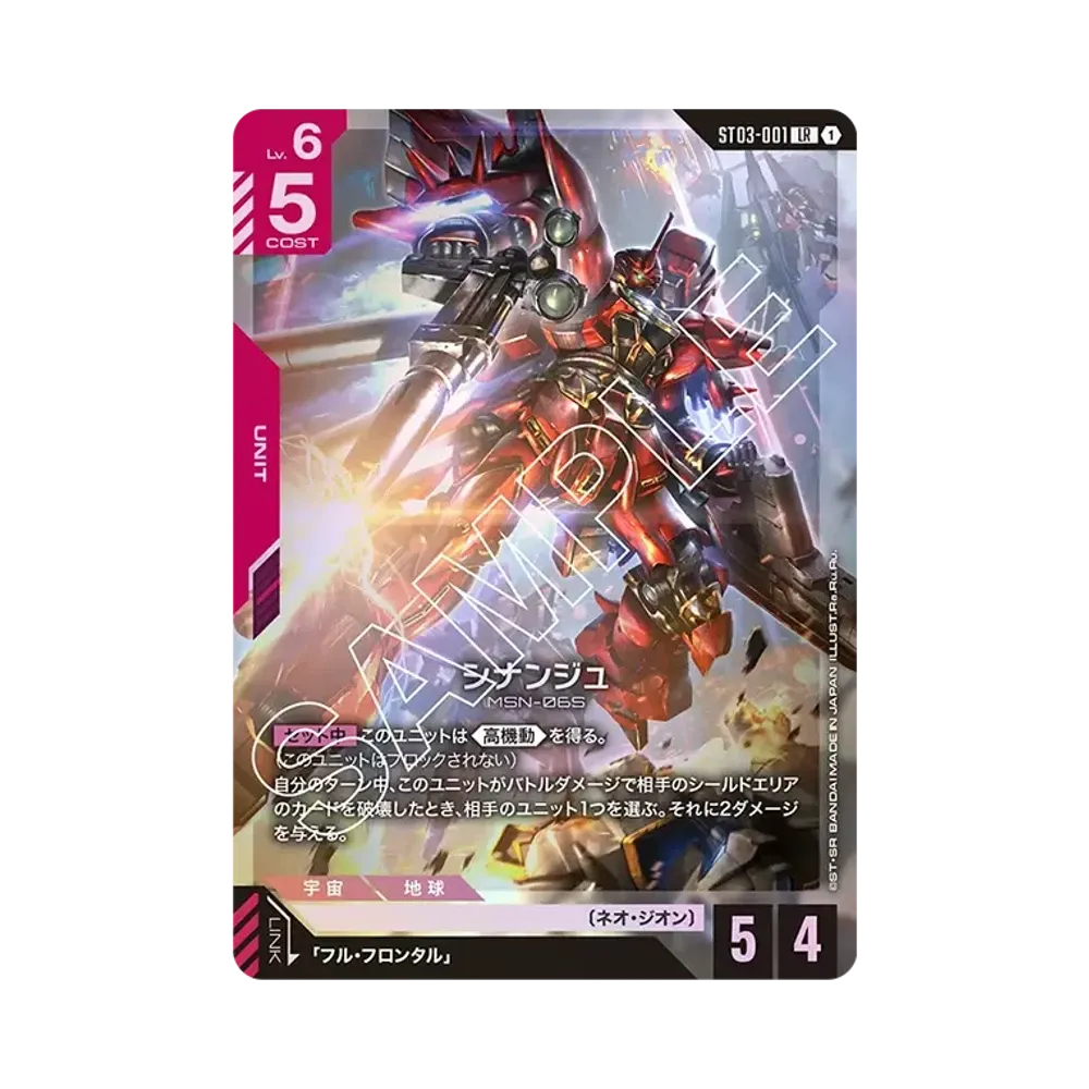シナンジュ LR [ST03-001](スタートデッキ「ジオンズラッシュ」)