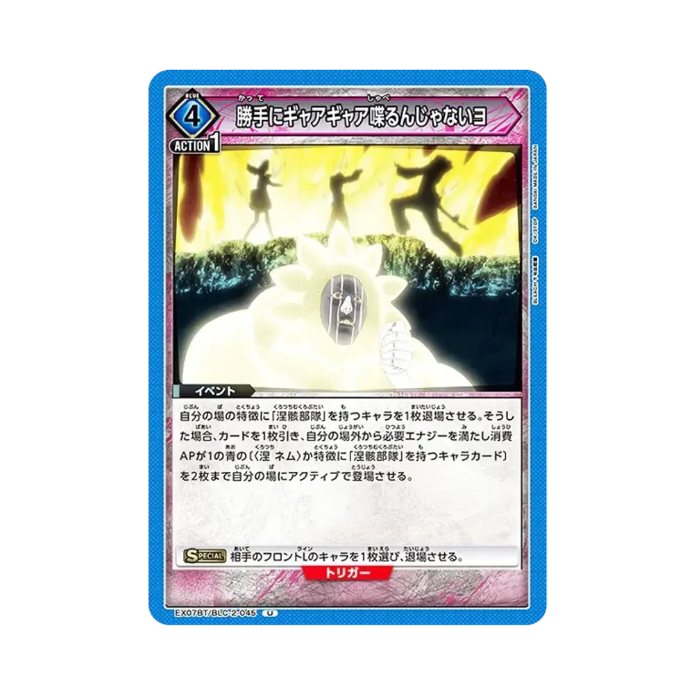 勝手にギャアギャア喋るんじゃないヨ U [EX07BT-BLC-2-045](ブースターパック「BLEACH 千年血戦篇 Vol.2」)