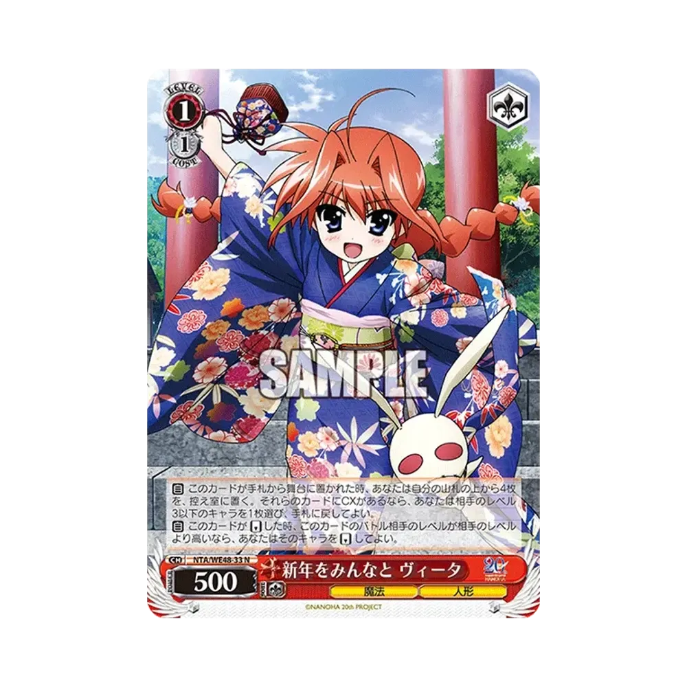 新年をみんなと ヴィータ N [NTA/WE48-33](プレミアムブースター「魔法少女リリカルなのは 20th Anniversary」)