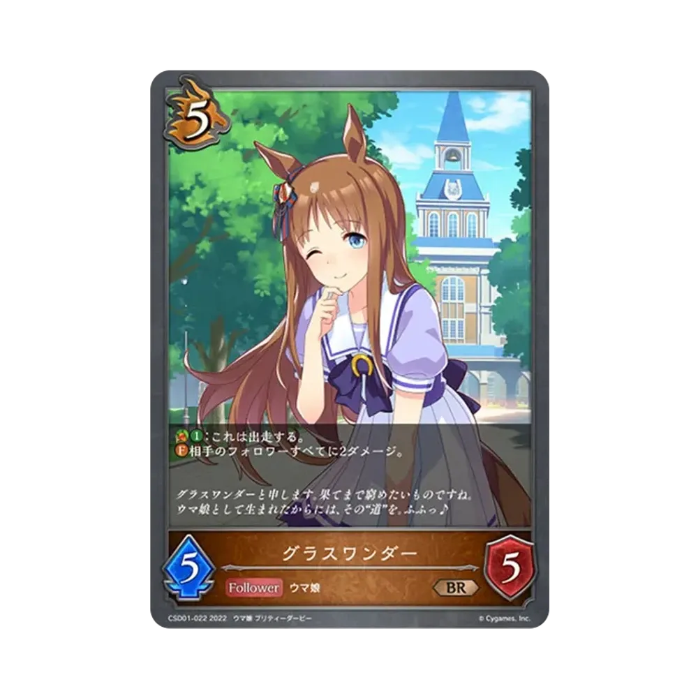 グラスワンダー BR [CSD01-022](コラボスターターデッキ「出走!ウマ娘!」)