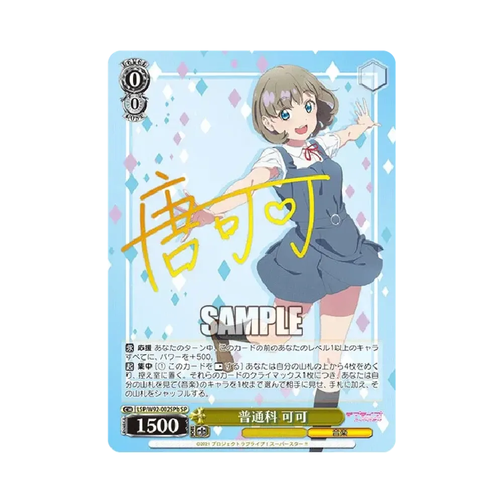 普通科 可可 SP [LSP/W92-002SPb](ブースターパック「ラブライブ!スーパースター!!」)