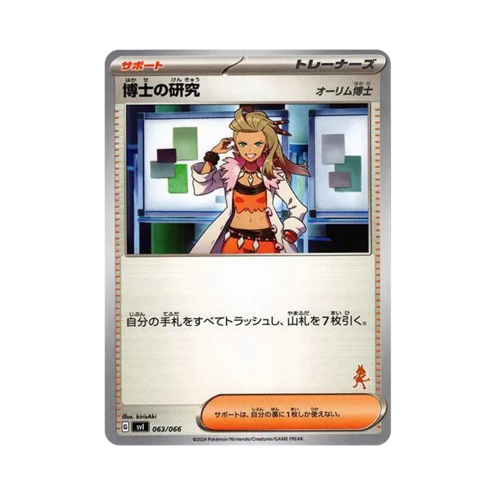 博士の研究(オーリム博士) [SVI 063/066](「バトルアカデミー」ルカリオex デッキ)
