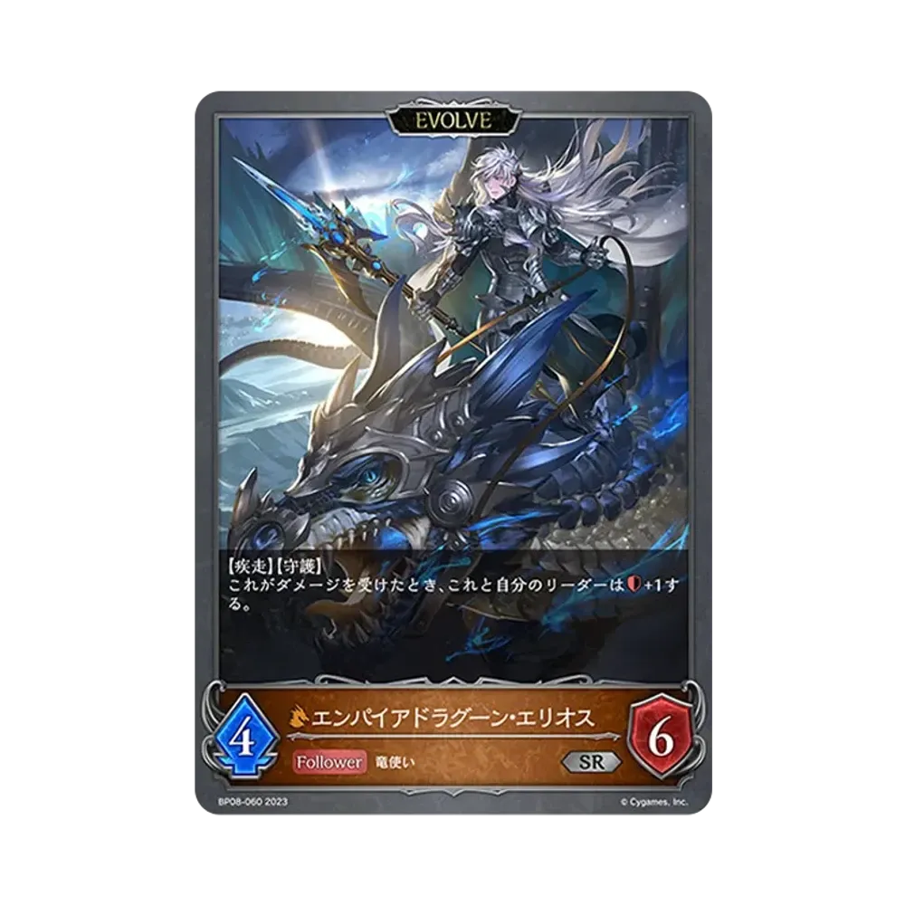 エンパイアドラグーン・エリオス (エボルヴ) SR [BP08-060](ブースターパック 第8弾「次元混沌」)