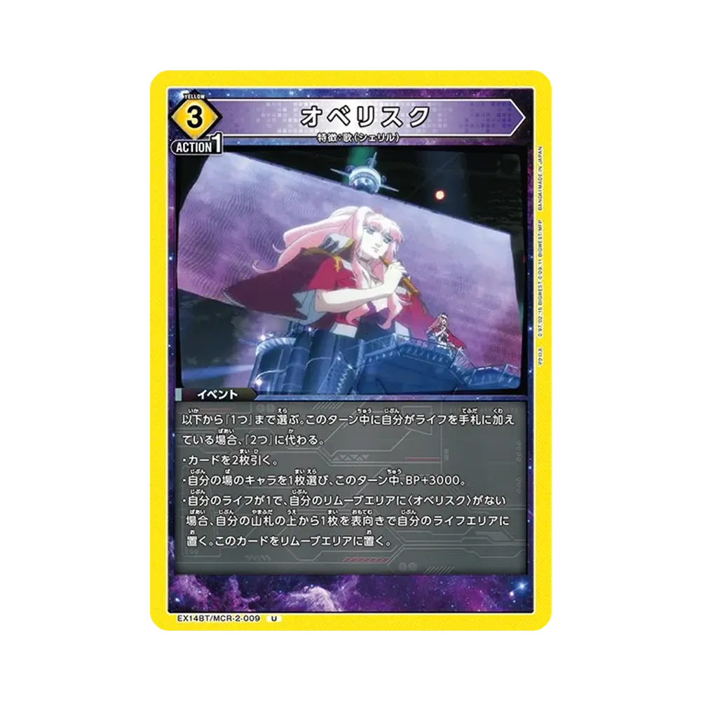 オベリスク U [EX14BT/MCR-2-009](ブースターパック「マクロス シリーズ Vol.2」)