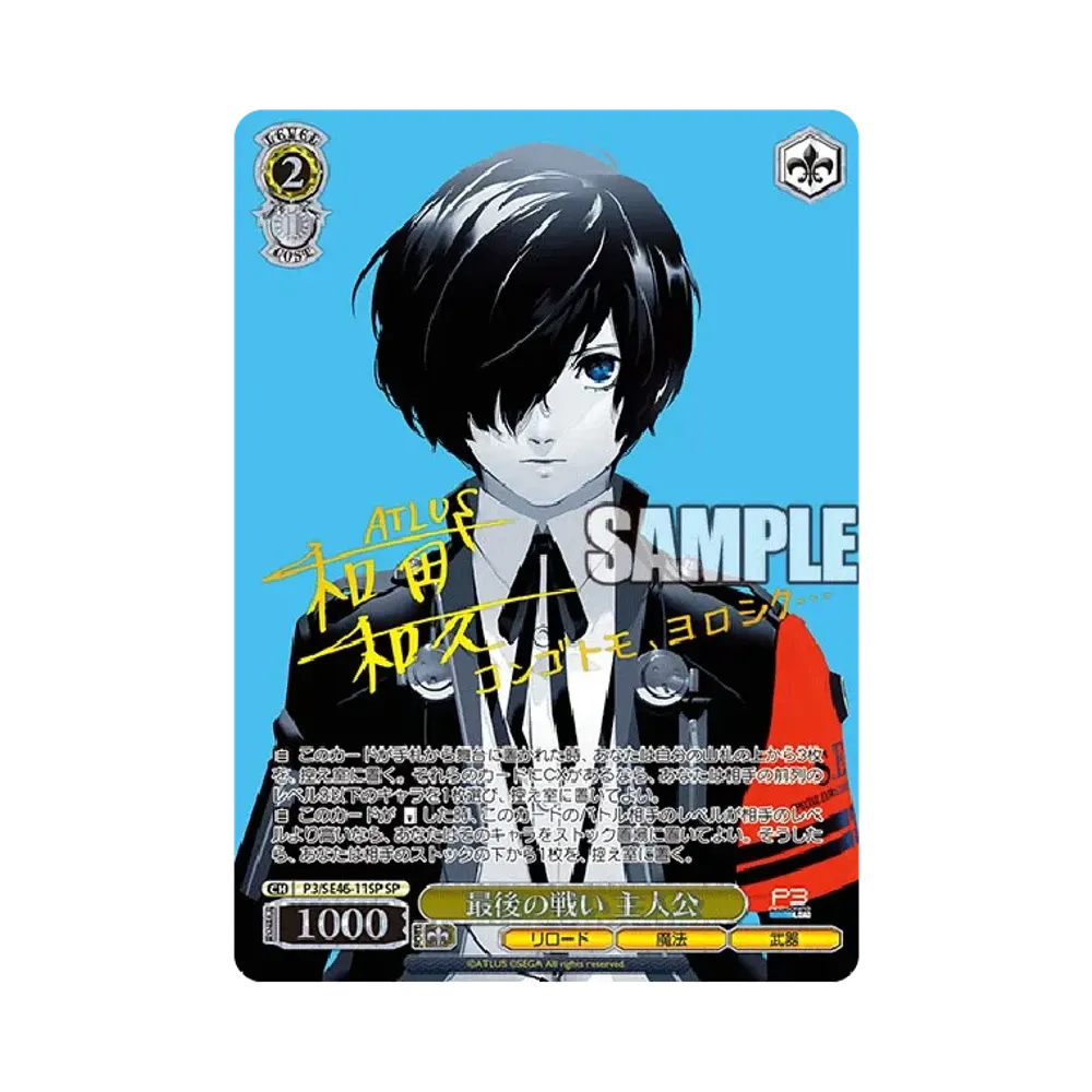 最後の戦い 主人公 SP [P3/SE46-11SP](プレミアムブースター「ペルソナ3 リロード」)