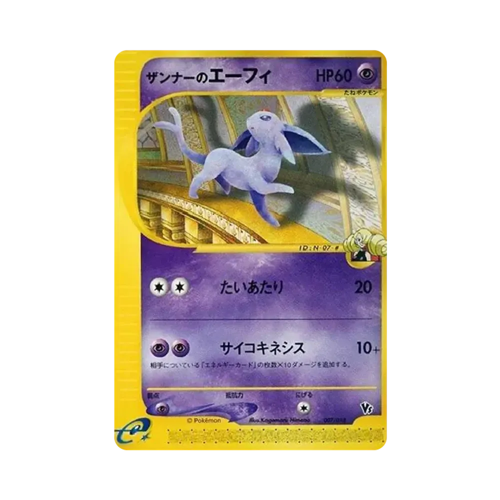 ザンナーのエーフィ [eVS 007/018](ポケモンカードe「劇場限定VSパック」)
