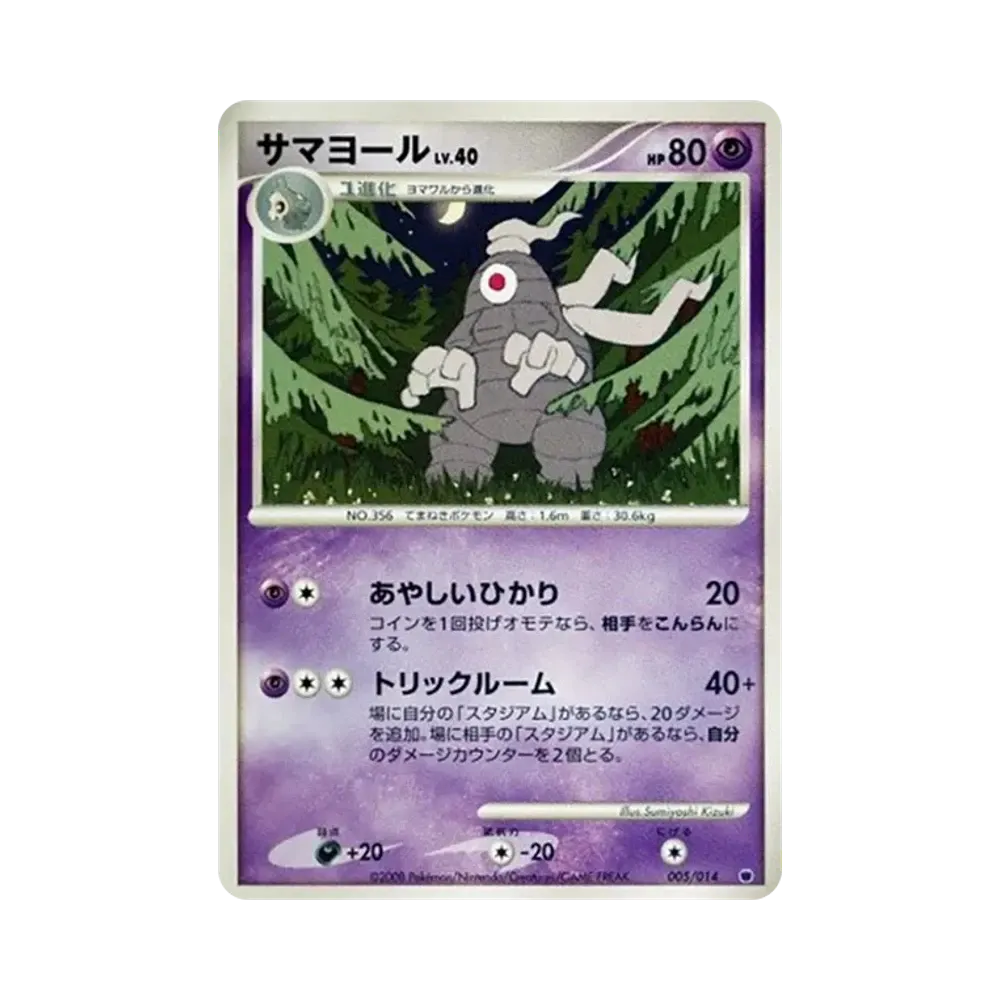 サマヨール [005/014](対戦スターターパック「ギラティナVSディアルガ」)