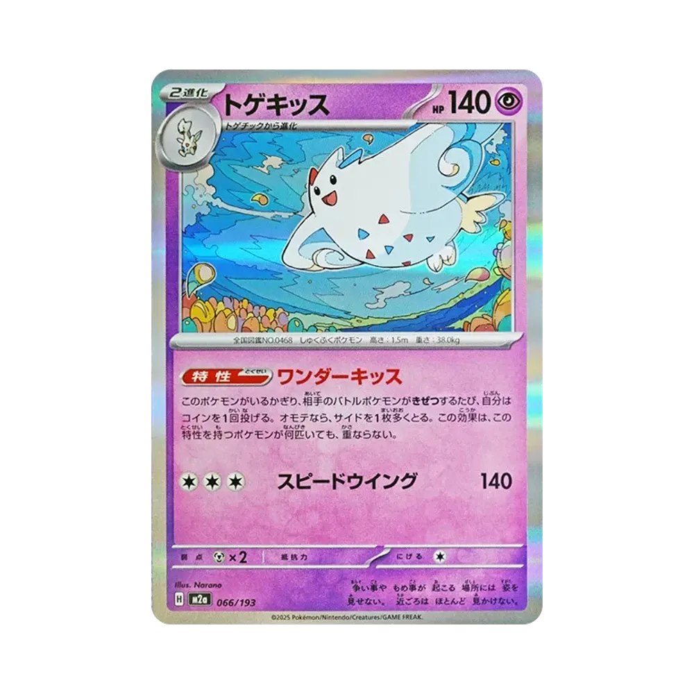 トゲキッス [M2a 066/193](ハイクラスパック「MEGAドリームex」)