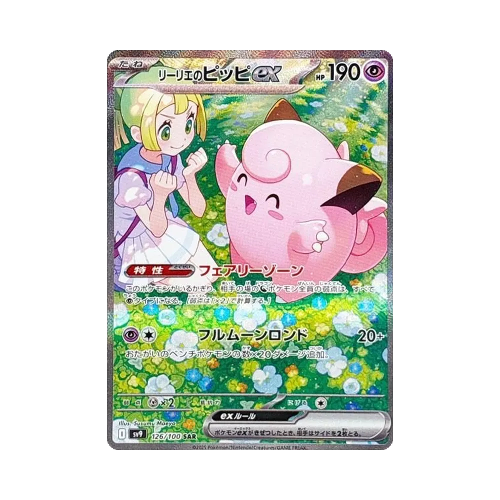 リーリエのピッピex SAR [SV9 126/100](拡張パック「バトルパートナーズ」)