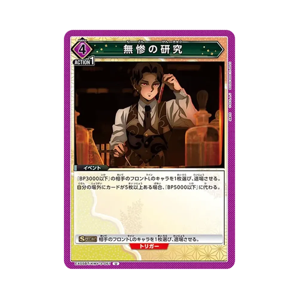 無惨の研究 U [EX05BT-KMY-3-061](ブースターパック「鬼滅の刃 Vol.2」)